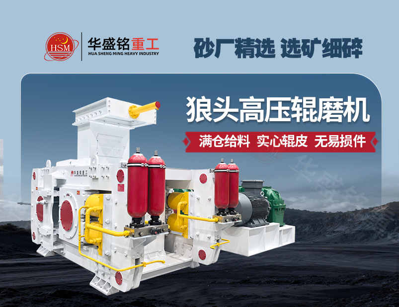 高壓輥磨機(jī),高壓懸輥磨機(jī)價(jià)格,高壓對輥破碎機(jī)廠家,高壓對輥制砂機(jī)價(jià)格