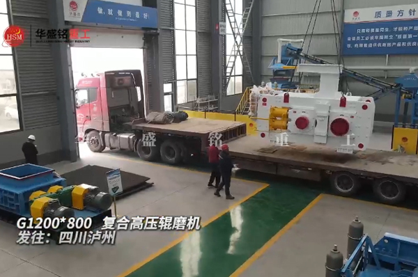 G1200x800高壓輥磨機(jī)發(fā)往四川瀘州