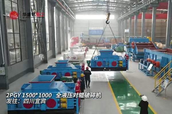 2PGY1500X1000型液壓對輥制砂機(jī)發(fā)往四川宜賓