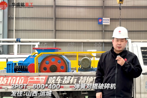 2PGT600×400彈簧對輥破碎機發往山西運城